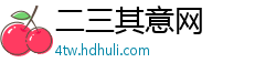 二三其意网